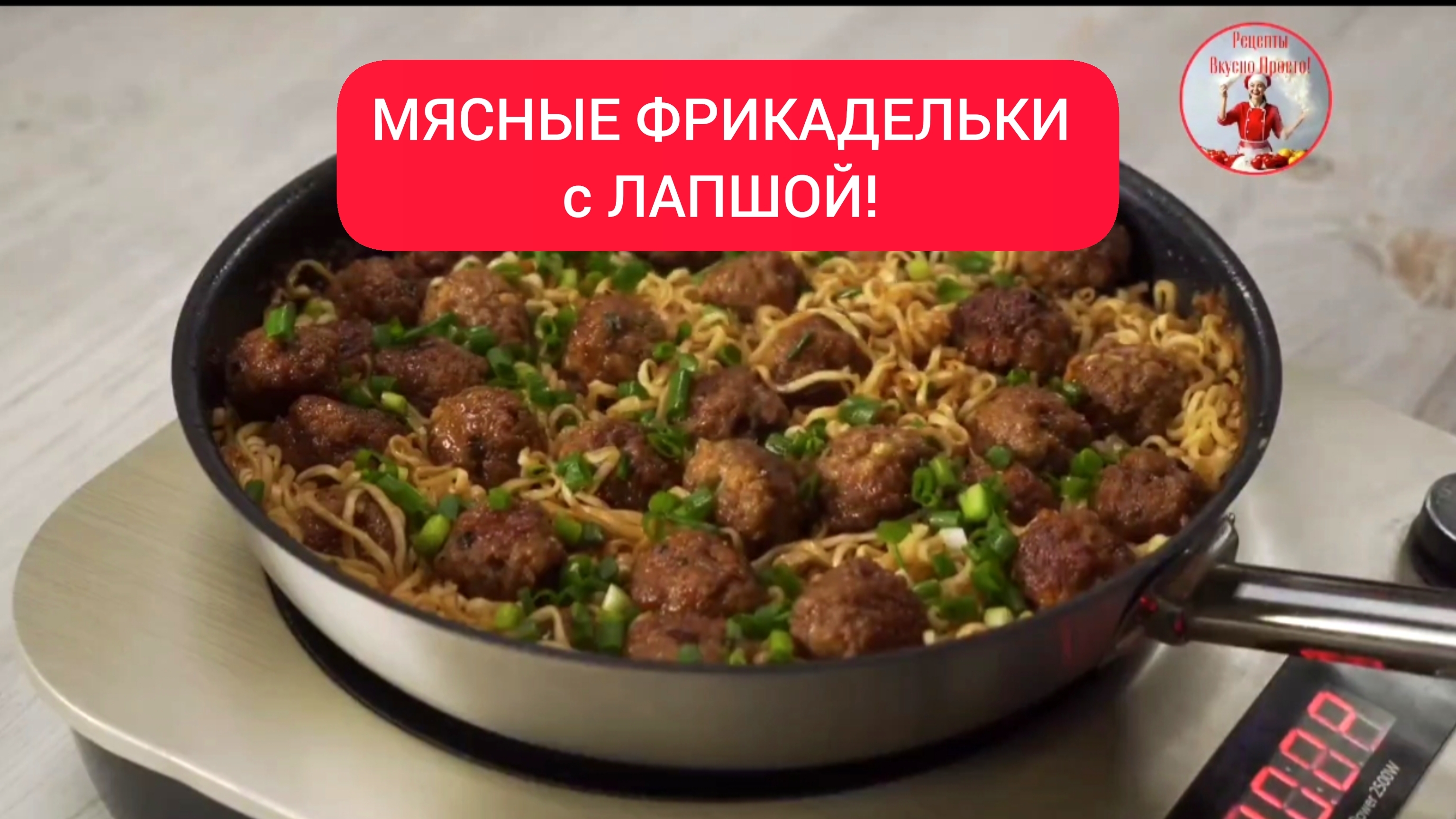 МЯСНЫЕ ФРИКАДЕЛЬКИ с ЛАПШОЙ!  Ужин за 25 минут!