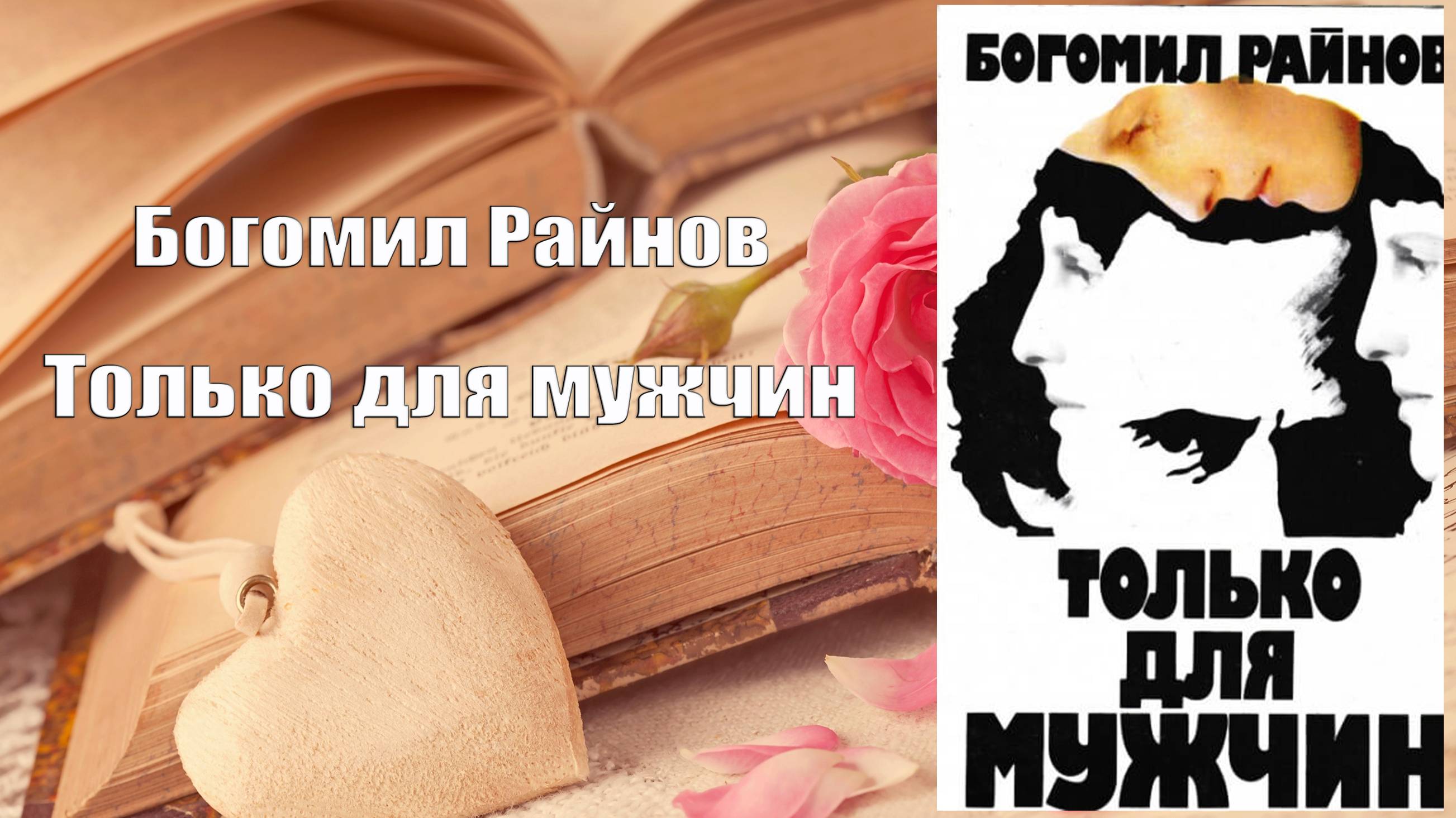 Аудиокнига, Роман, Только для мужчин - Богомил Райнов