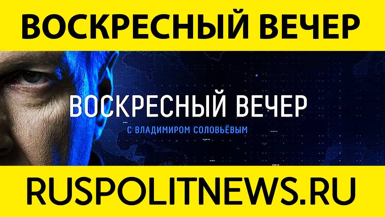 Воскресный вечер с Владимиром Соловьевым 11.03.2025 Последний выпуск Прямой Эфир