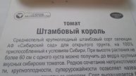 Томат Штамбовый король Семена