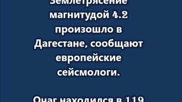 Землетрясение магнитудой 4.2 произошло в Дагестане