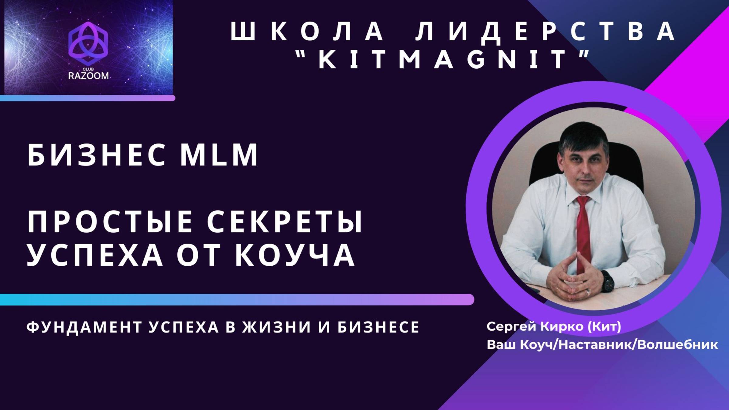 Секреты бизнеса MLM от Коуча. Эфир 11.03.25