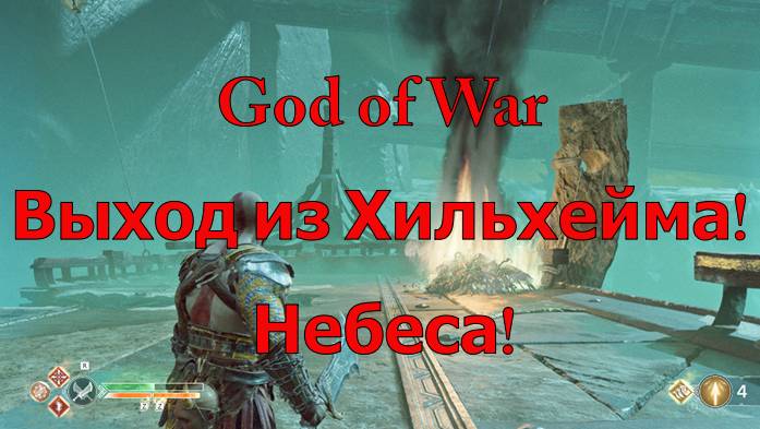 God of War выход из Хильхейма! Небеса!