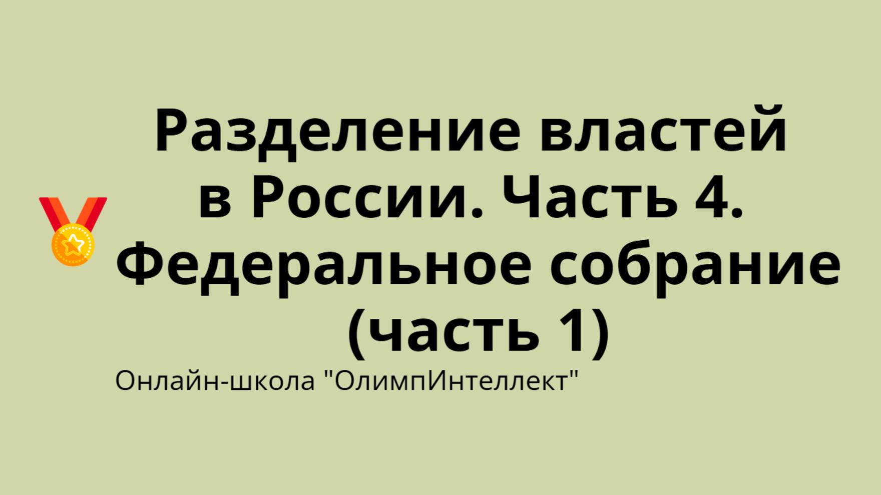 Разделение властей в России. Часть 4. Федеральное собрание (часть 1)