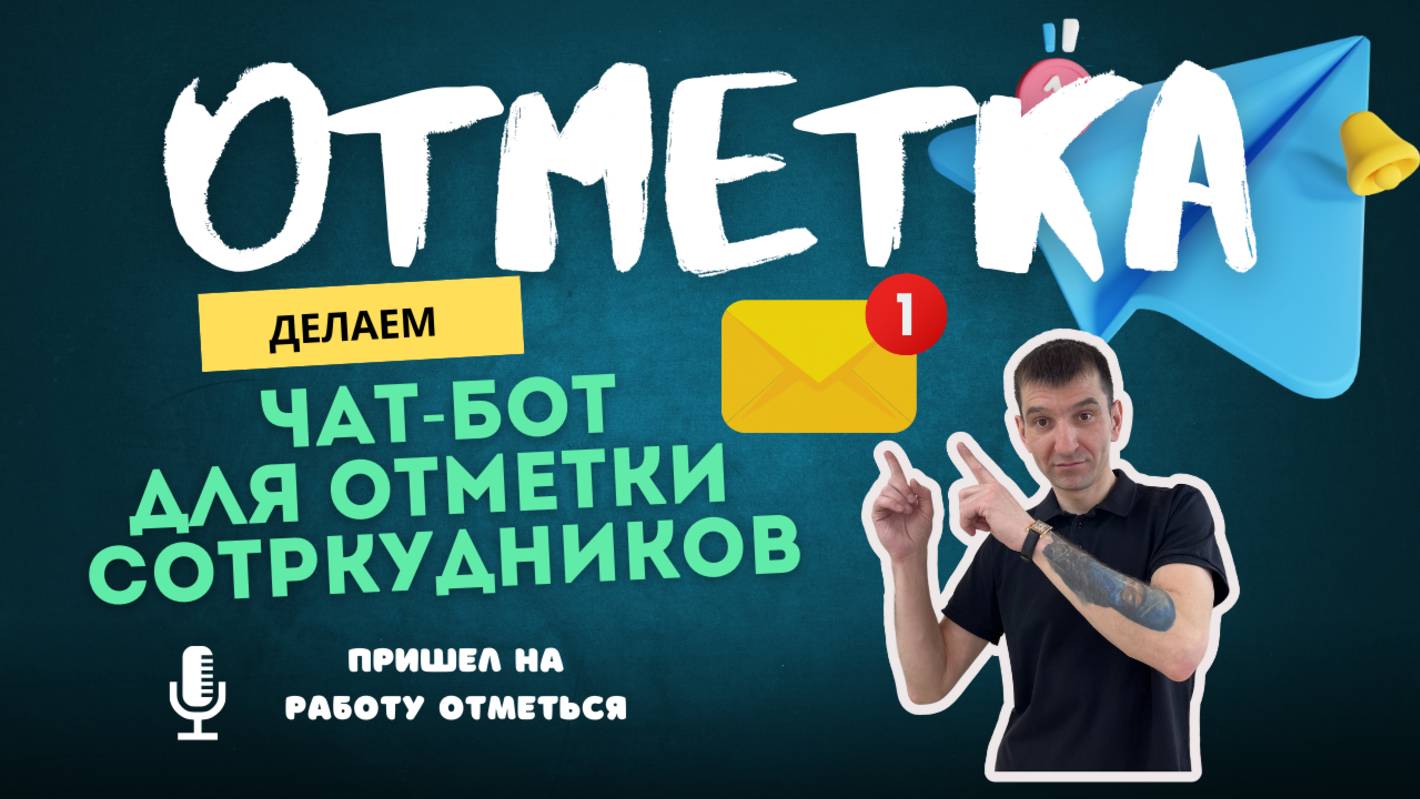 Чат-Бот отметка для сотрудников магазина в телеграмм!