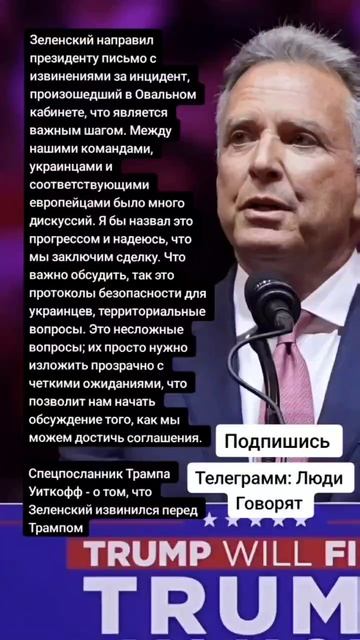 Спецпосланник Трампа Уиткофф - о том, что Зеленский извинился перед Трампом (Цитаты)