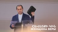 Женщина веры || Հավատքի կին || Havatki kin || Артур Агаджанян