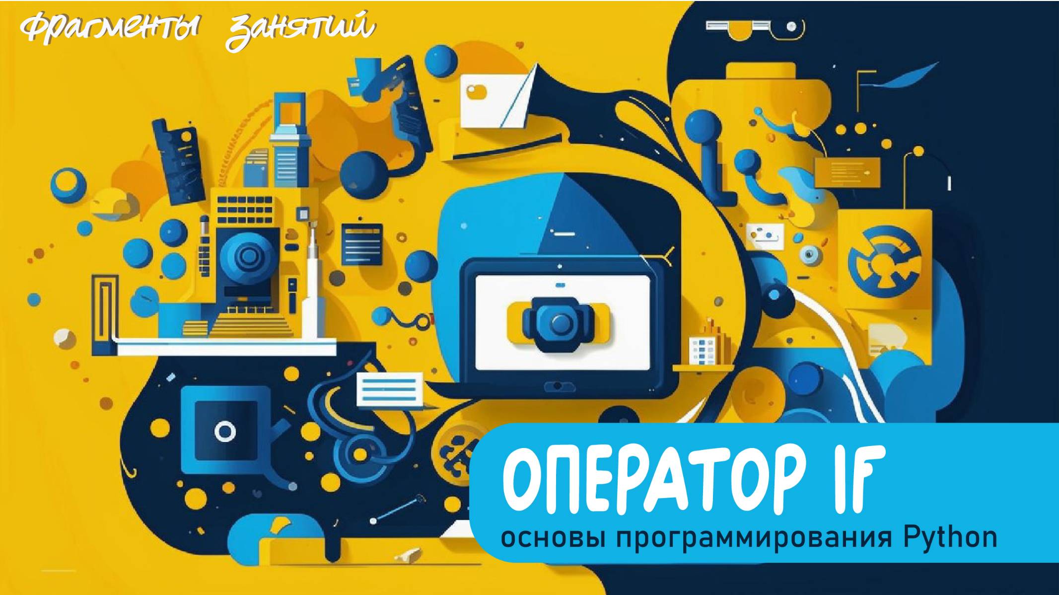 Оператор IF. Составляем алгоритм