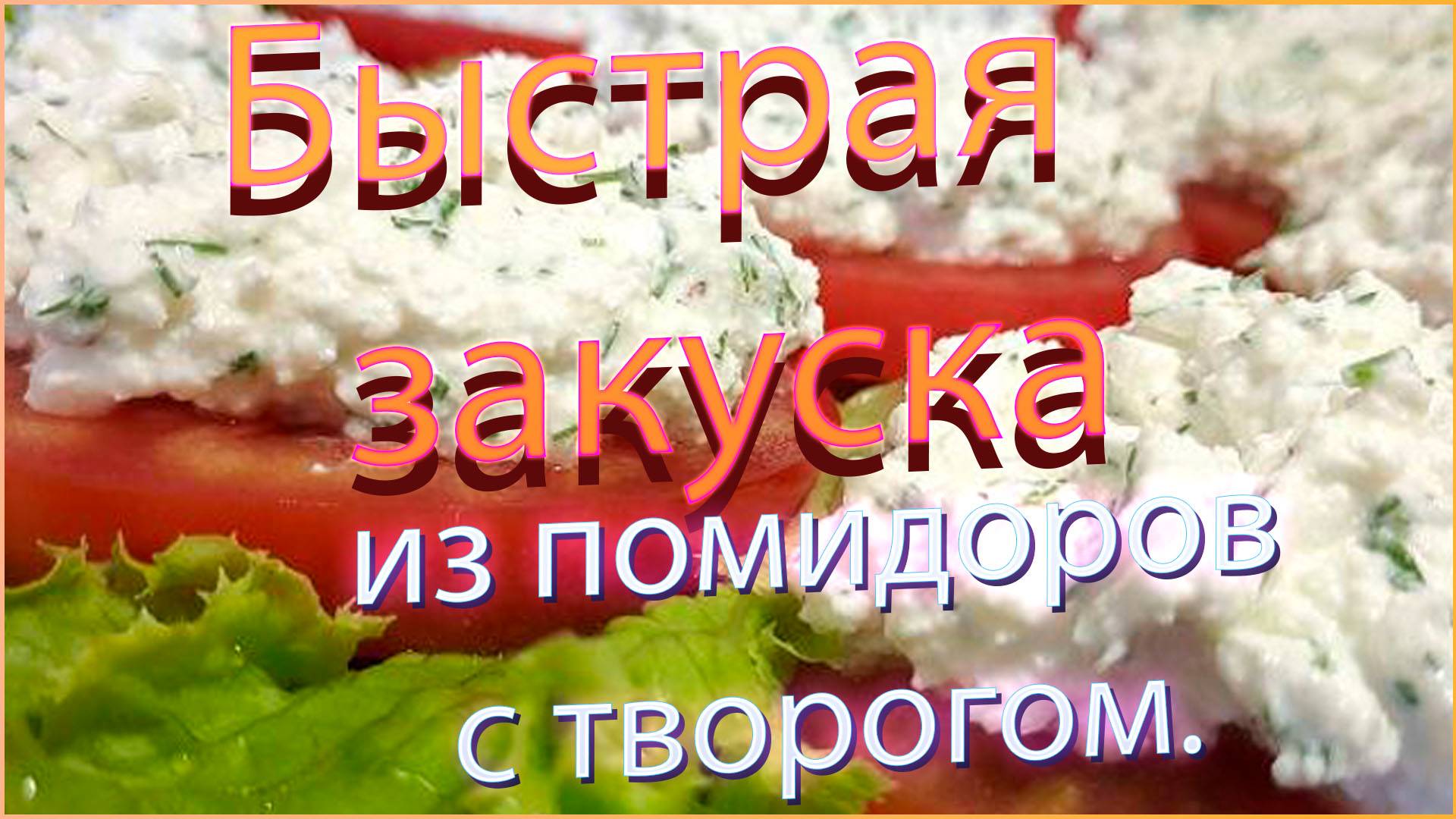 Быстрая закуска из-помидоров с творогом.