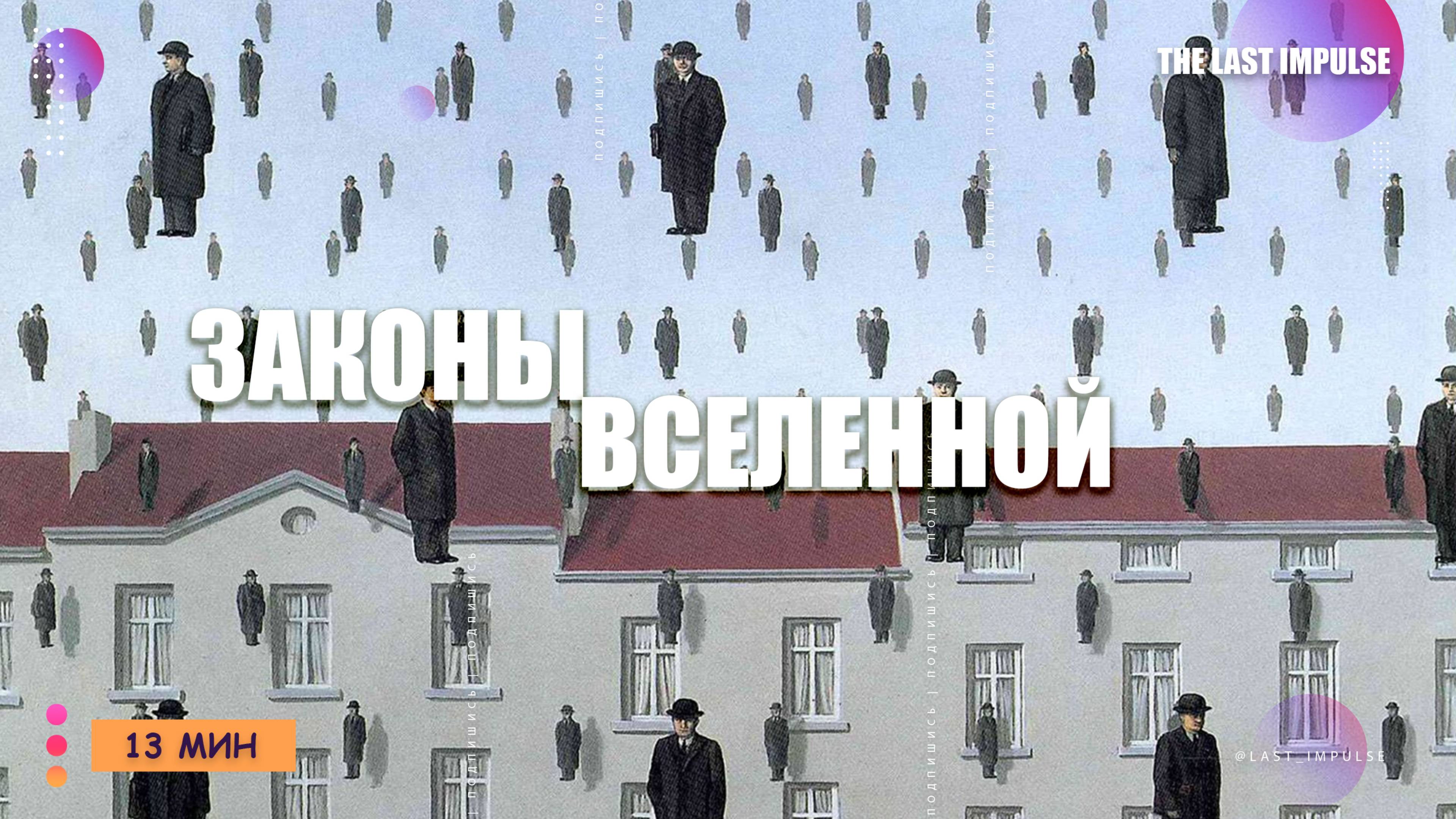 12 законов Вселенной: Как Они Влияют на Вашу Жизнь (Даже Если Вы Их Не Замечаете)