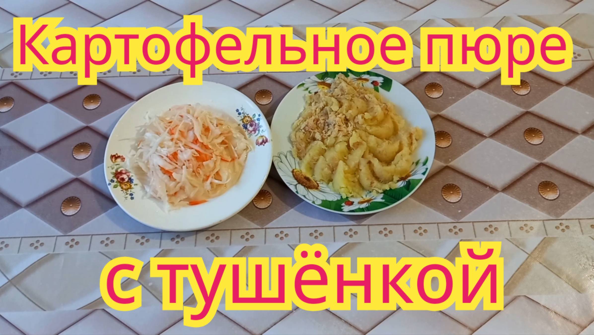 Вкусное картофельное пюре с тушёнкой.