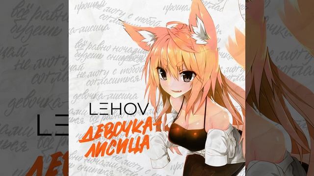 Девочка - лисица