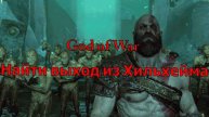 God of War Найти выход из Хильхейма!