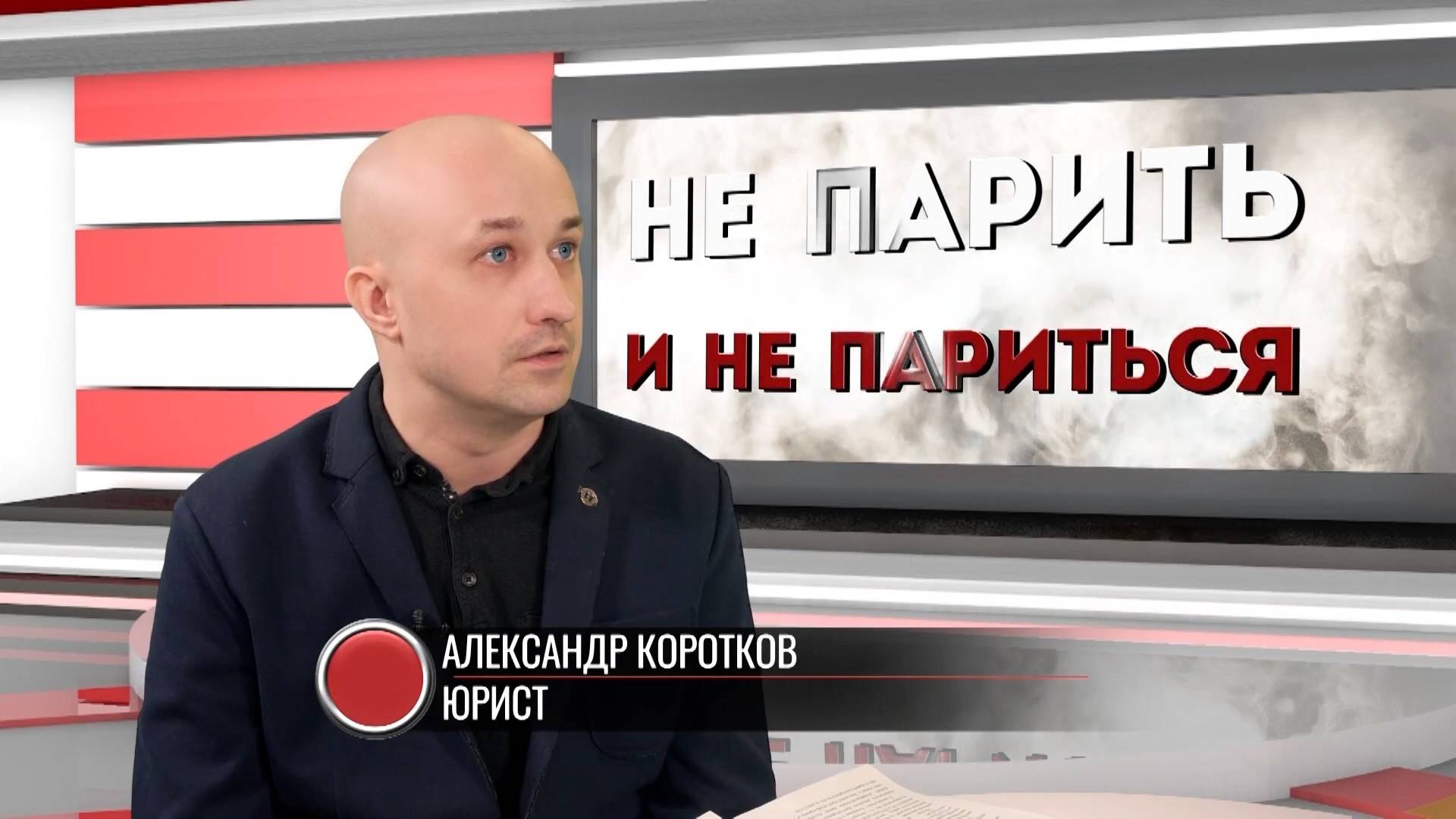Александр Коротков: полный запрет вейпов в России?
