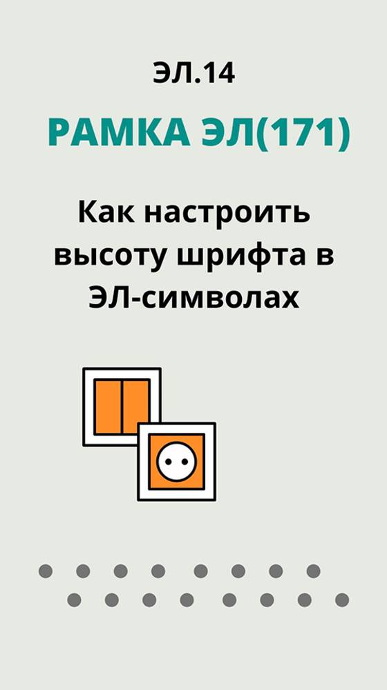 ЭЛ.14. "Рамка ЭЛ(171)"- Как настроить высоту шрифта в ЭЛ-символах.