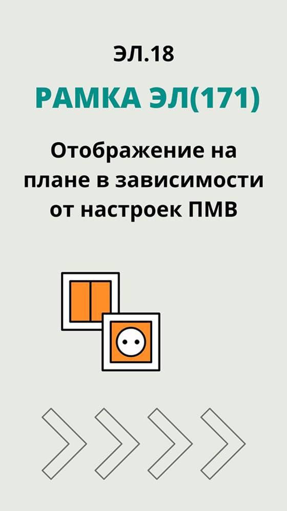 ЭЛ.18. "Рамка ЭЛ(171)"- Отображение на плане в зависимости от настроек ПМВ.