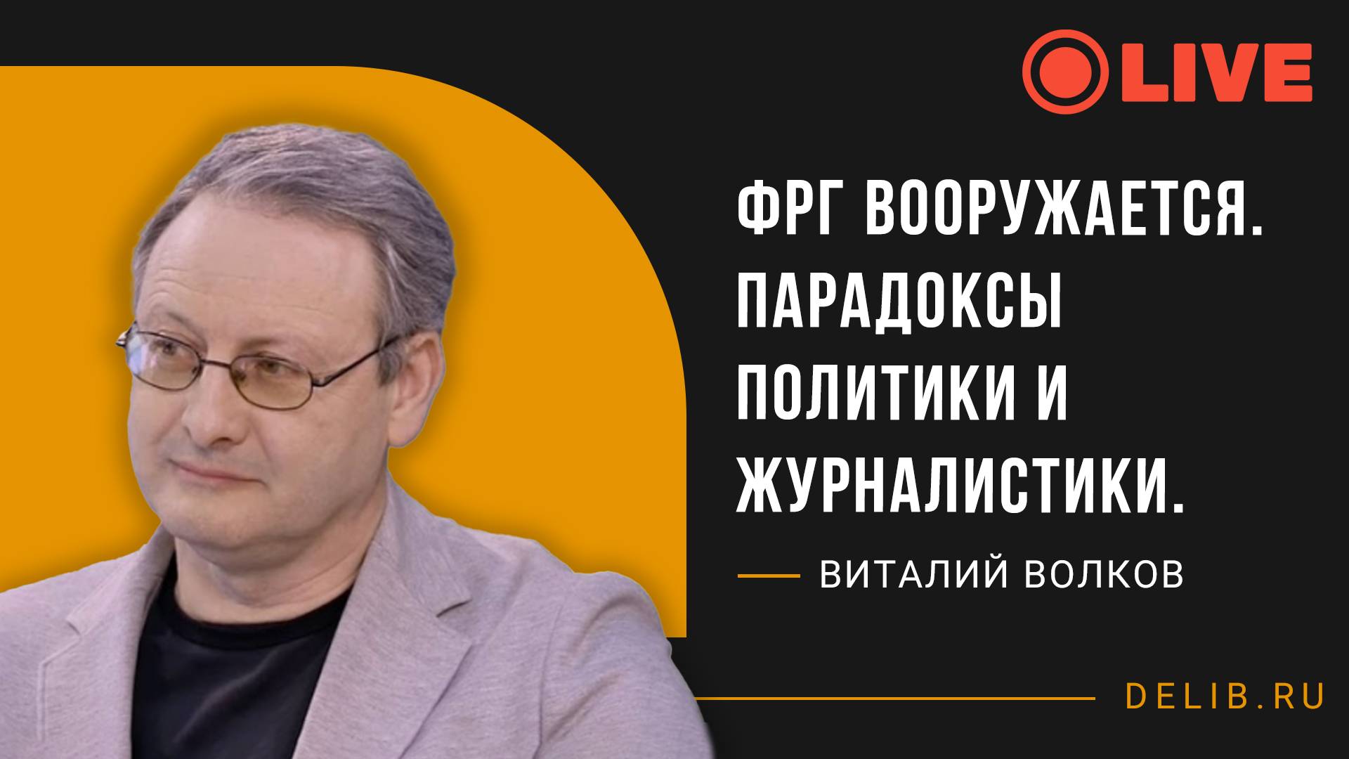 Встреча с Виталием Волковым | ФРГ вооружается. Парадоксы политики и журналистики.