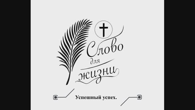 Успешный успех.