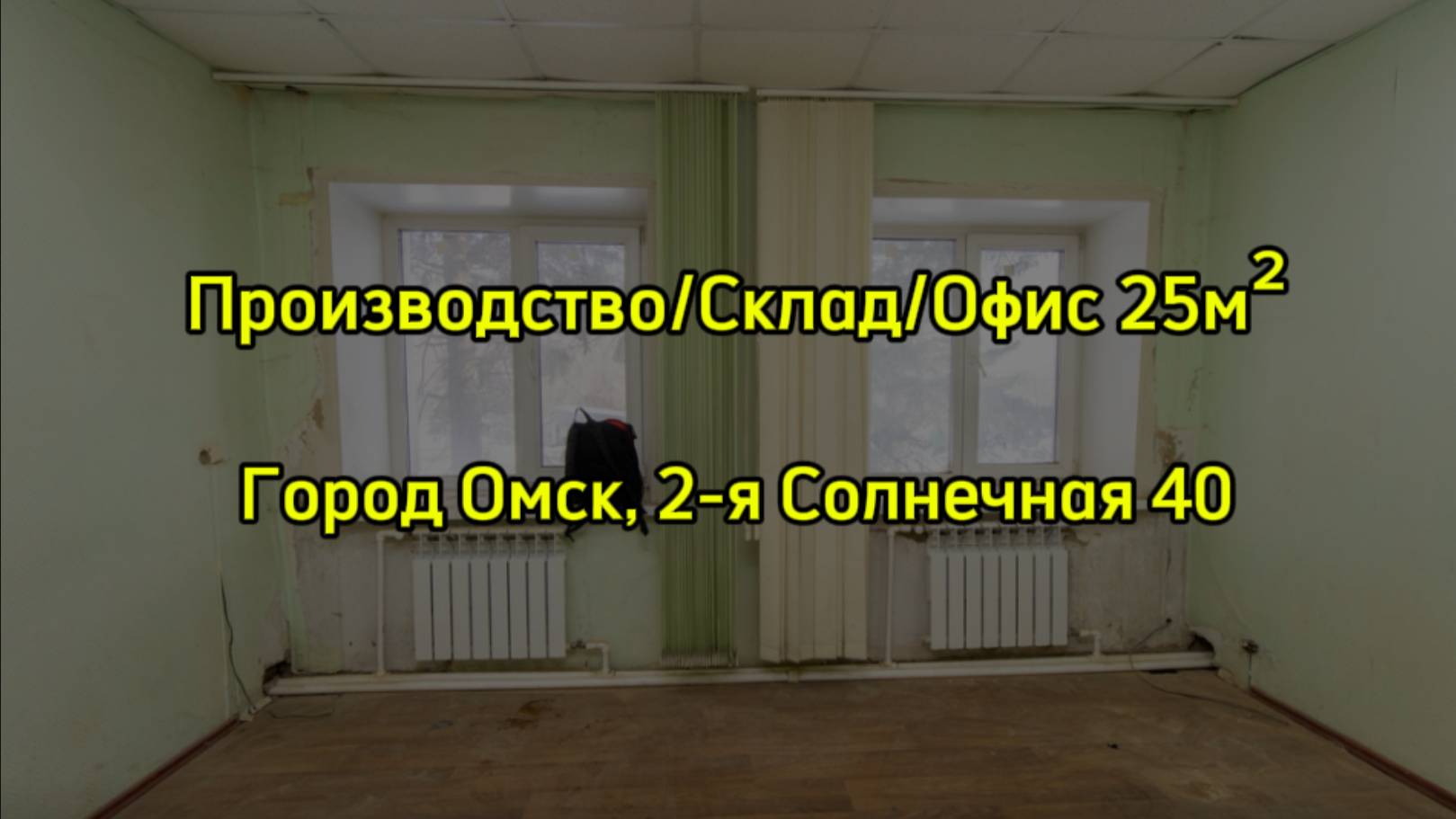 Склад/Офис/Производство 25 м². Город Омск, улица 2-я Солнечная 40.