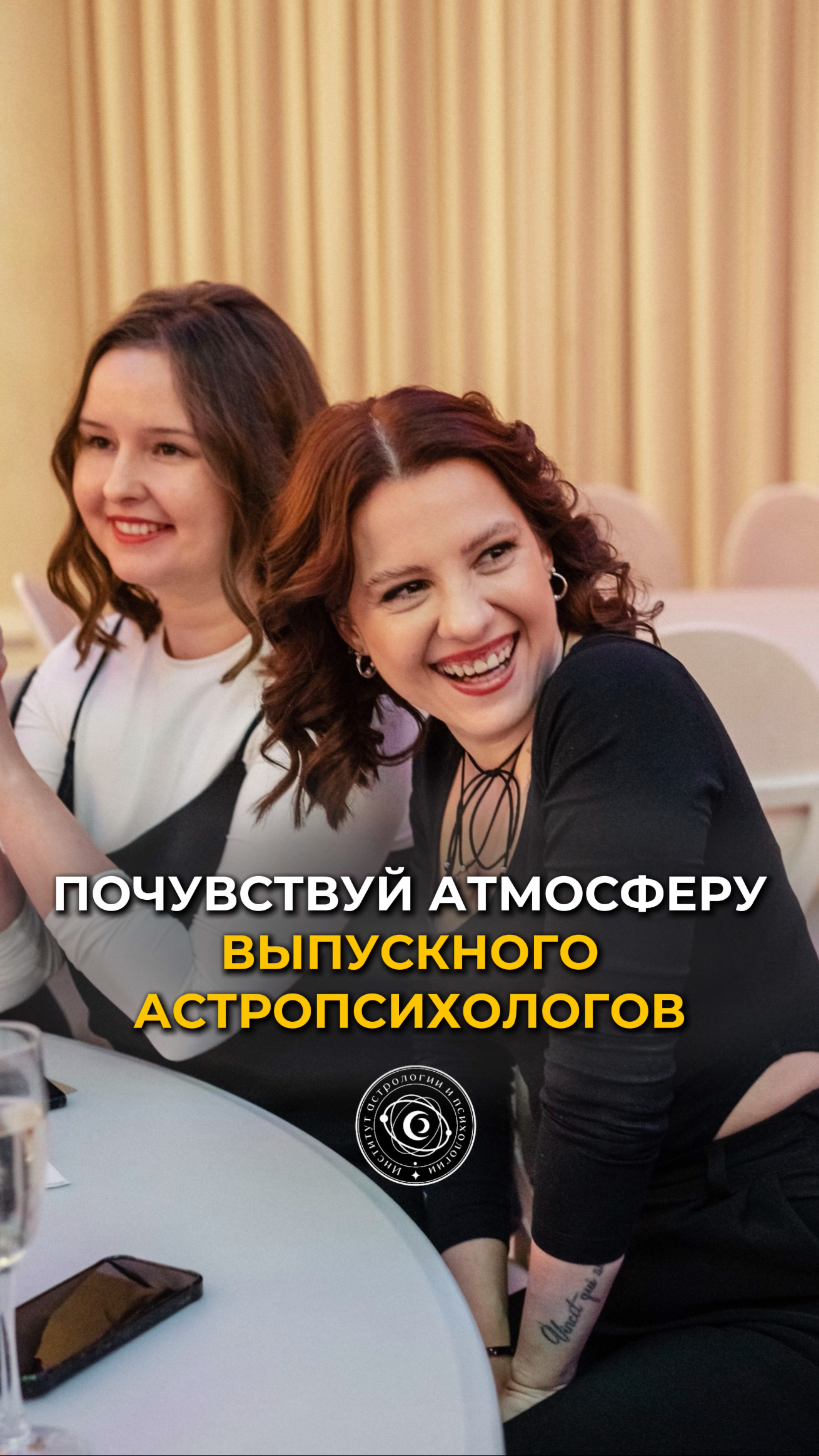 ПОЧУВСТВУЙ АТМОСФЕРУ ВЫПУСКНОГО АСТРОПСИХОЛОГОВ