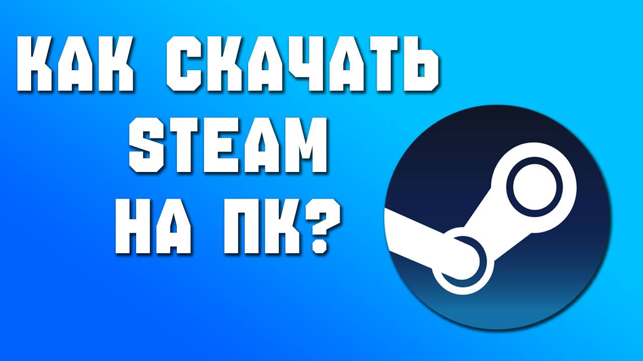 как установить Steam на компьютер / Как установить приложение стим на пк
