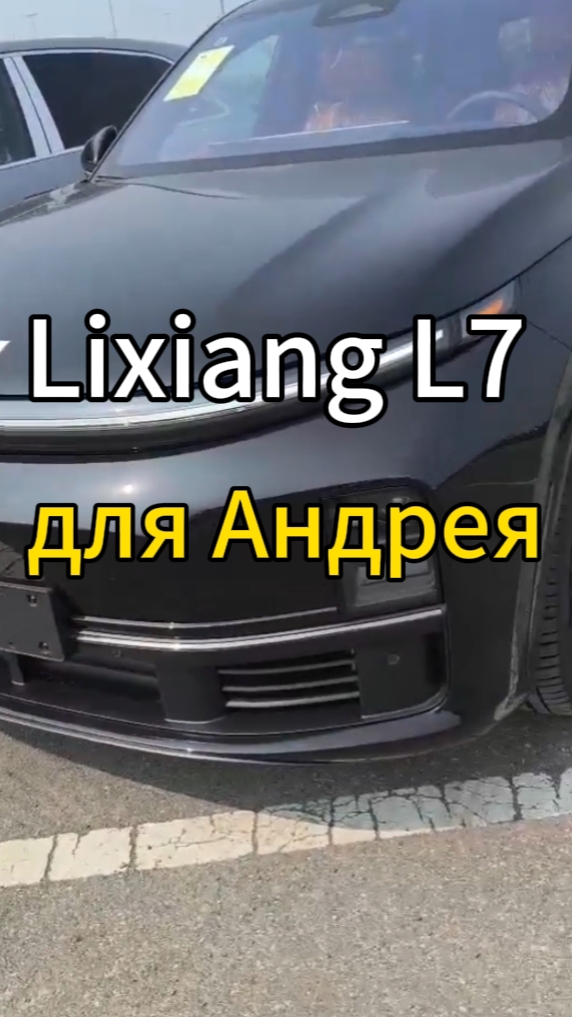 Lixiang L7 для Андрея забронирован.  Цена сегодня 5.45 млн до Москвы
