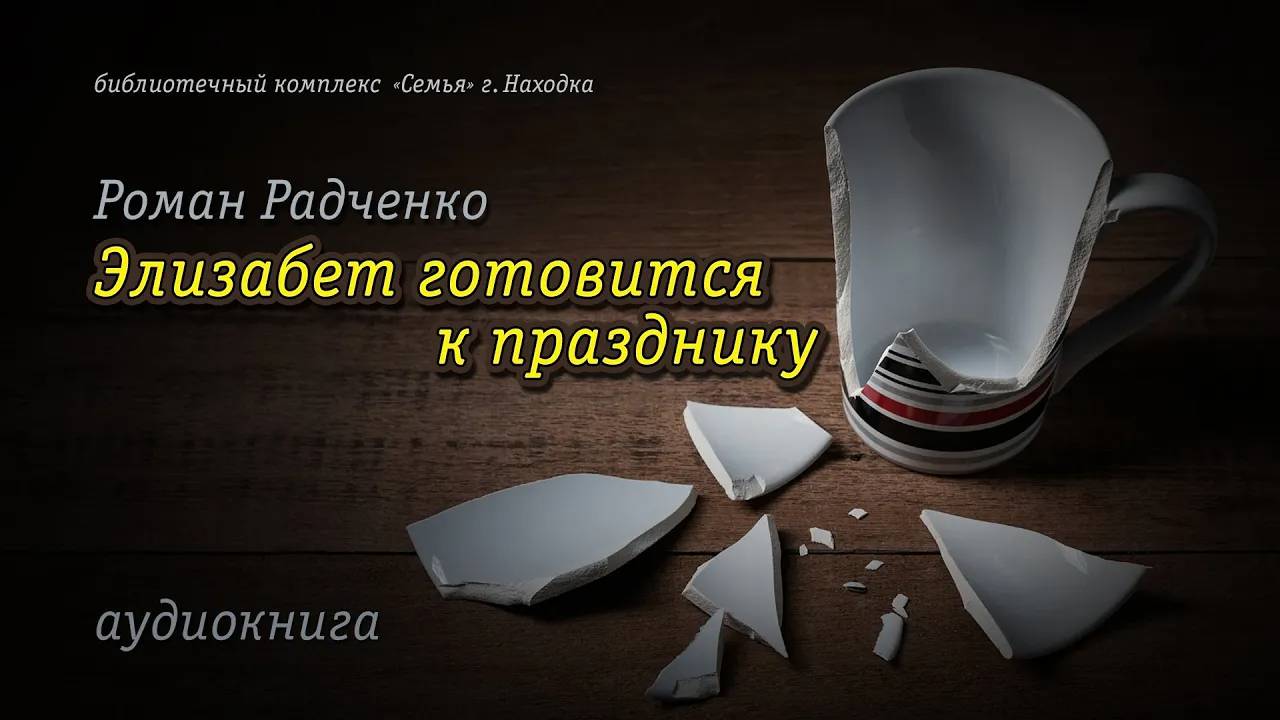 Роман Радченко | Элизабет готовится к празднику  | Аудиокнига | Читает А. Лыков