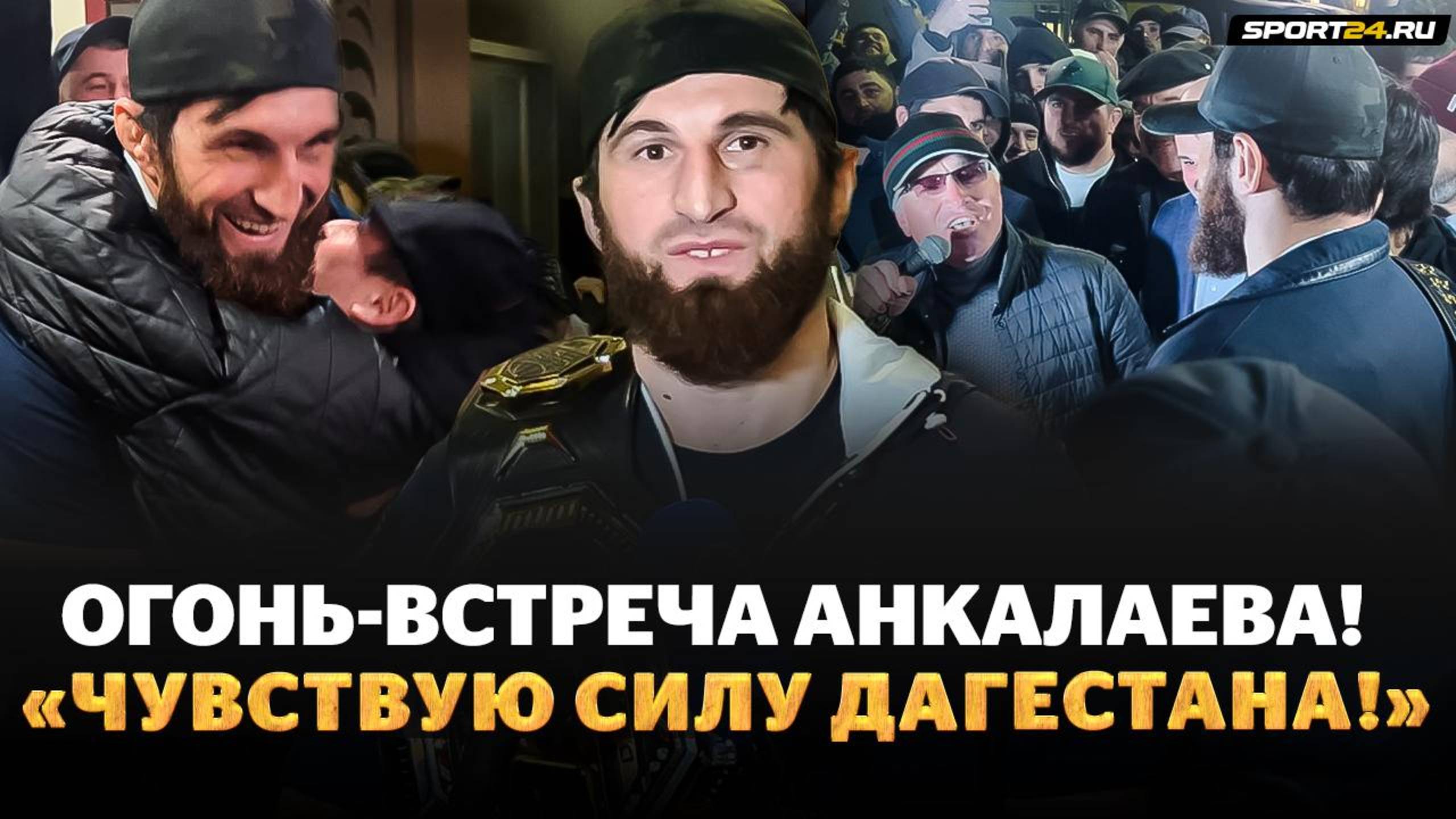 АНКАЛАЕВ вернулся в ДАГЕСТАН: бешеная поддержка, реванш с Перейрой, звонок МАМЕ, пояс UFC