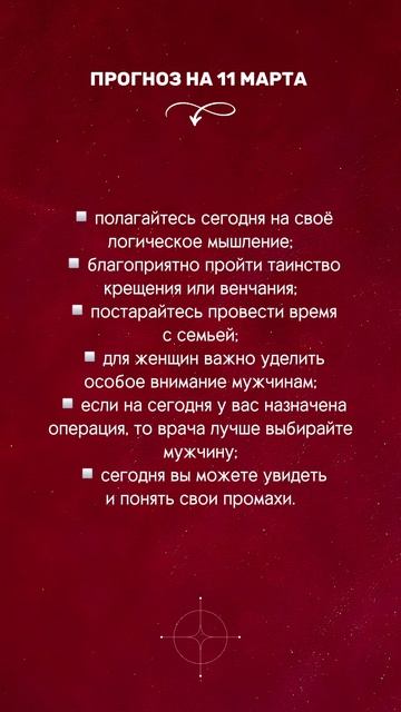 Нумерологический прогноз на 11.03.2025.mp4