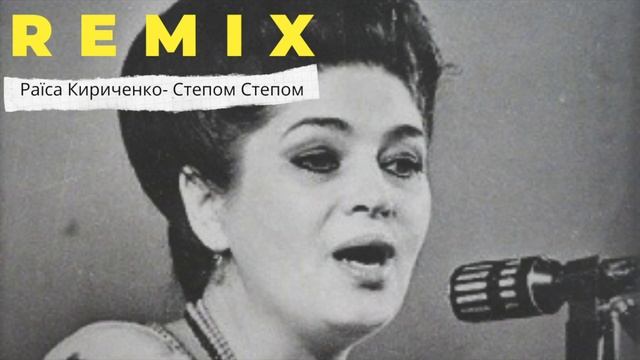 Раїса Кириченко - степом степом (KRAMAR Remix)