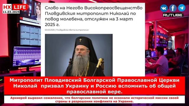 НХ-LIFE: Митрополит Пловдивский Болгарской Православной Церкви Николай  призвал Украину и Россию всп