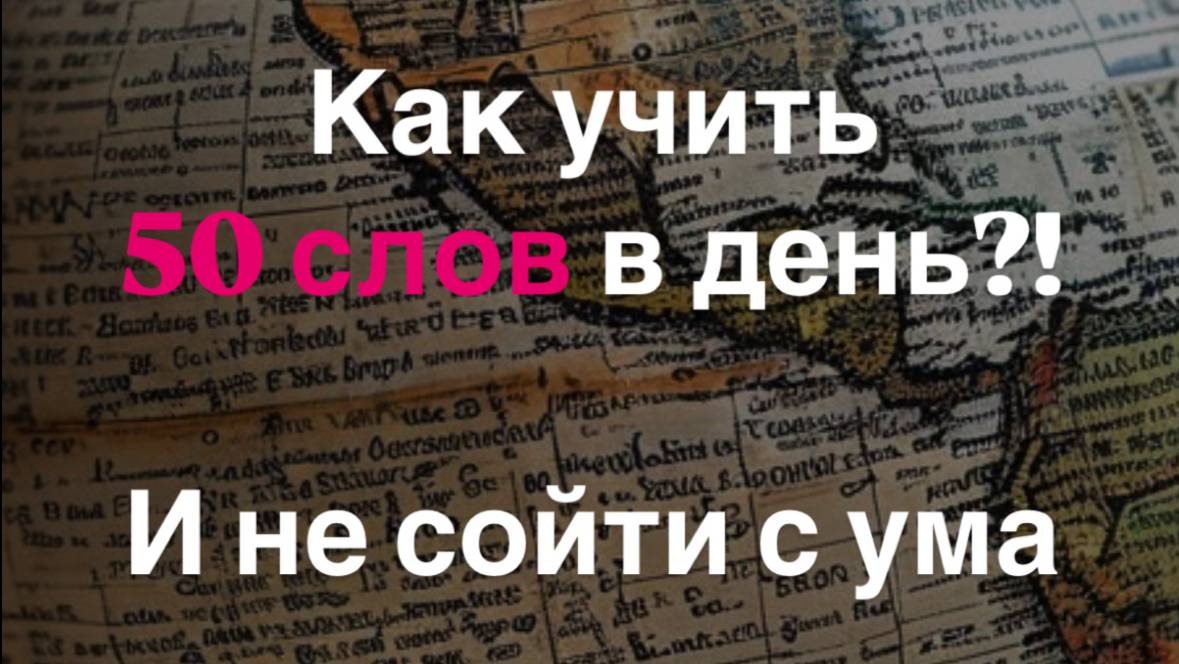 Как учить 50 слов в день и не сойти с ума??
