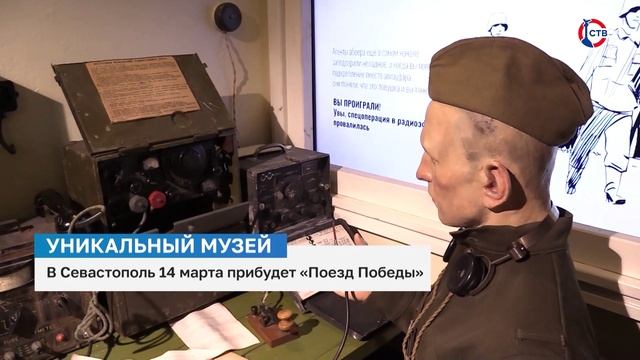 На вокзал Севастополя 14 марта прибудет «Поезд Победы»