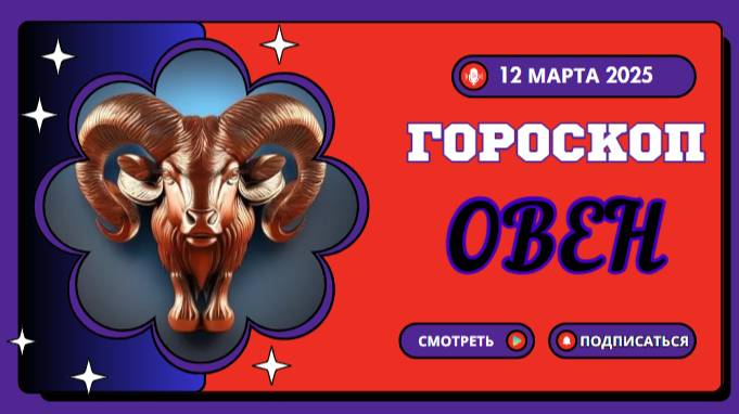 ♈ Гороскоп на сегодня 12 марта – Овны, вперед к победам!