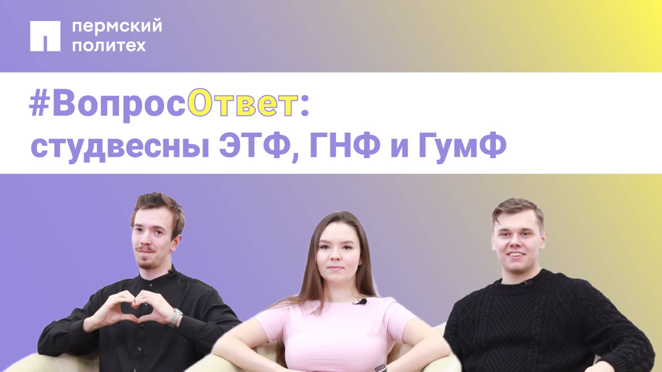 #вопрос-ответ: студвесны ЭТФ, ГНФ, ГумФ