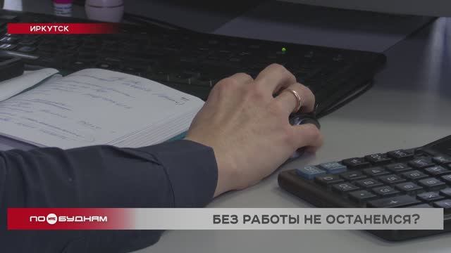 Иркутская область остаётся в числе аутсайдеров в России по уровню безработицы