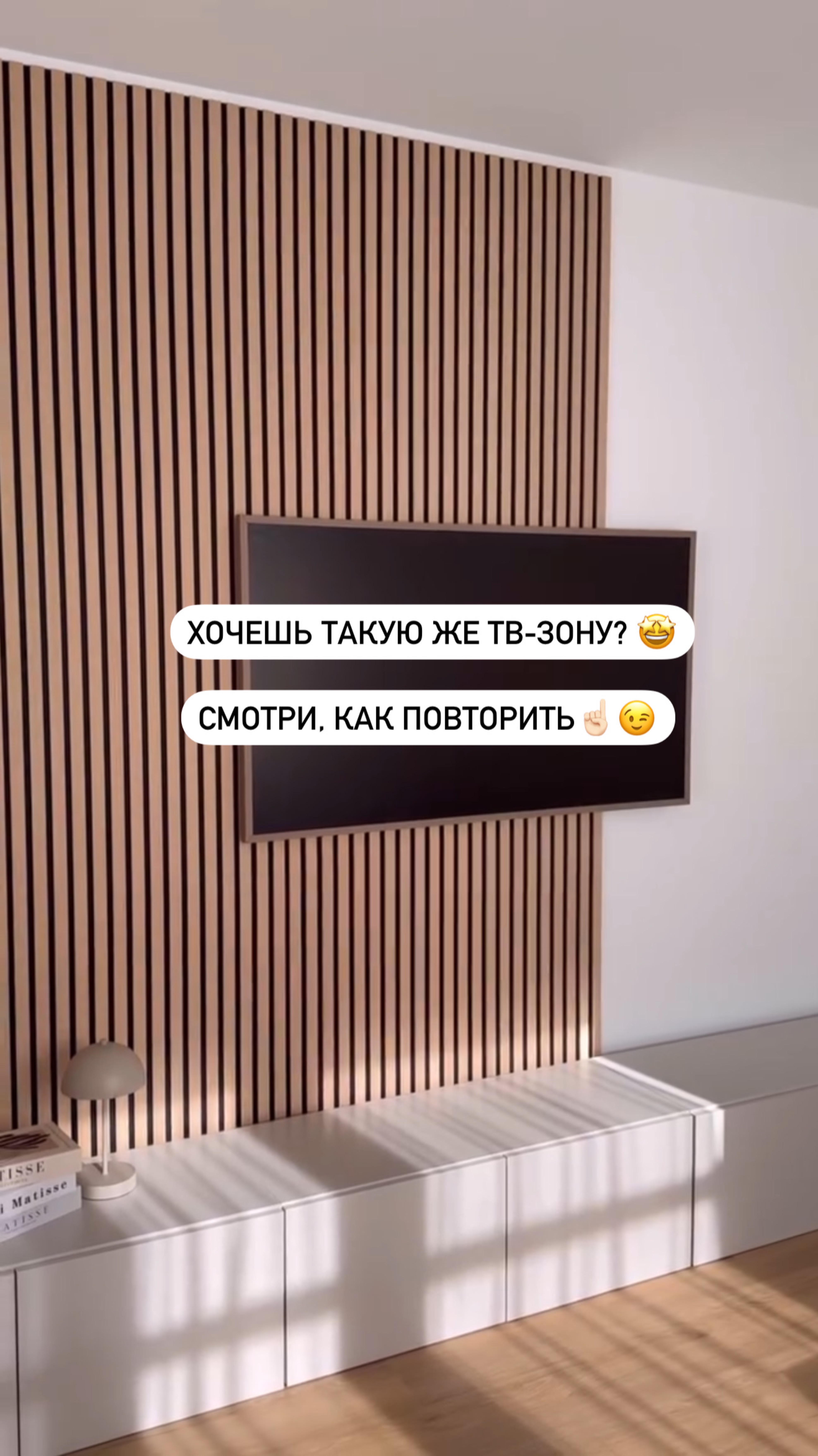 Как сделать самому такую же ТВ-зону? 👋🏻🤩