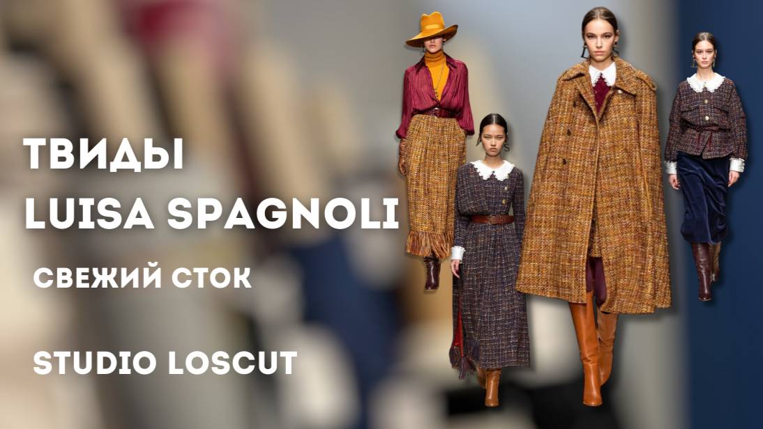 Твид. Свежий сток от Luisa Spagnoli. Редкие экземпляры для всесезонных образов.