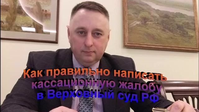 Как правильно написать кассационную жалобу в Верховный суд РФ
