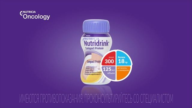 Nutridrink Protein - лечебное питание №1 по рекомендации онкологов
