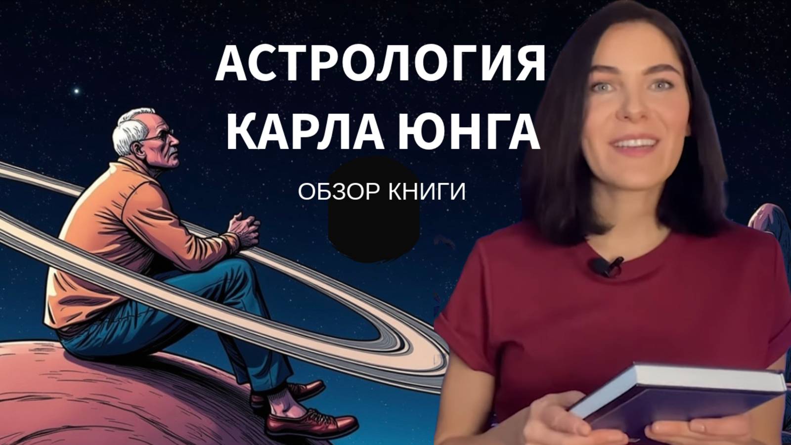 Рекомендую книгу «Исследования Юнга в области астрологии» от Лиз Грин