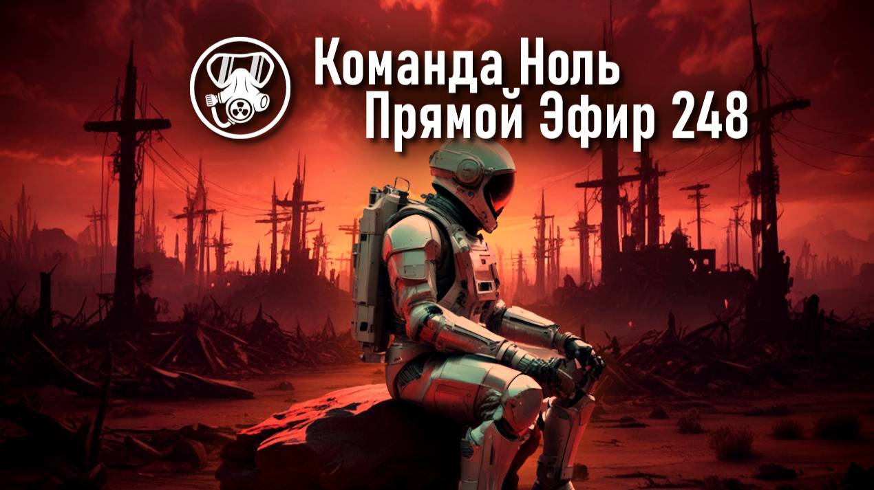 Прямой Эфир 248 | Команда Ноль | Barotrauma