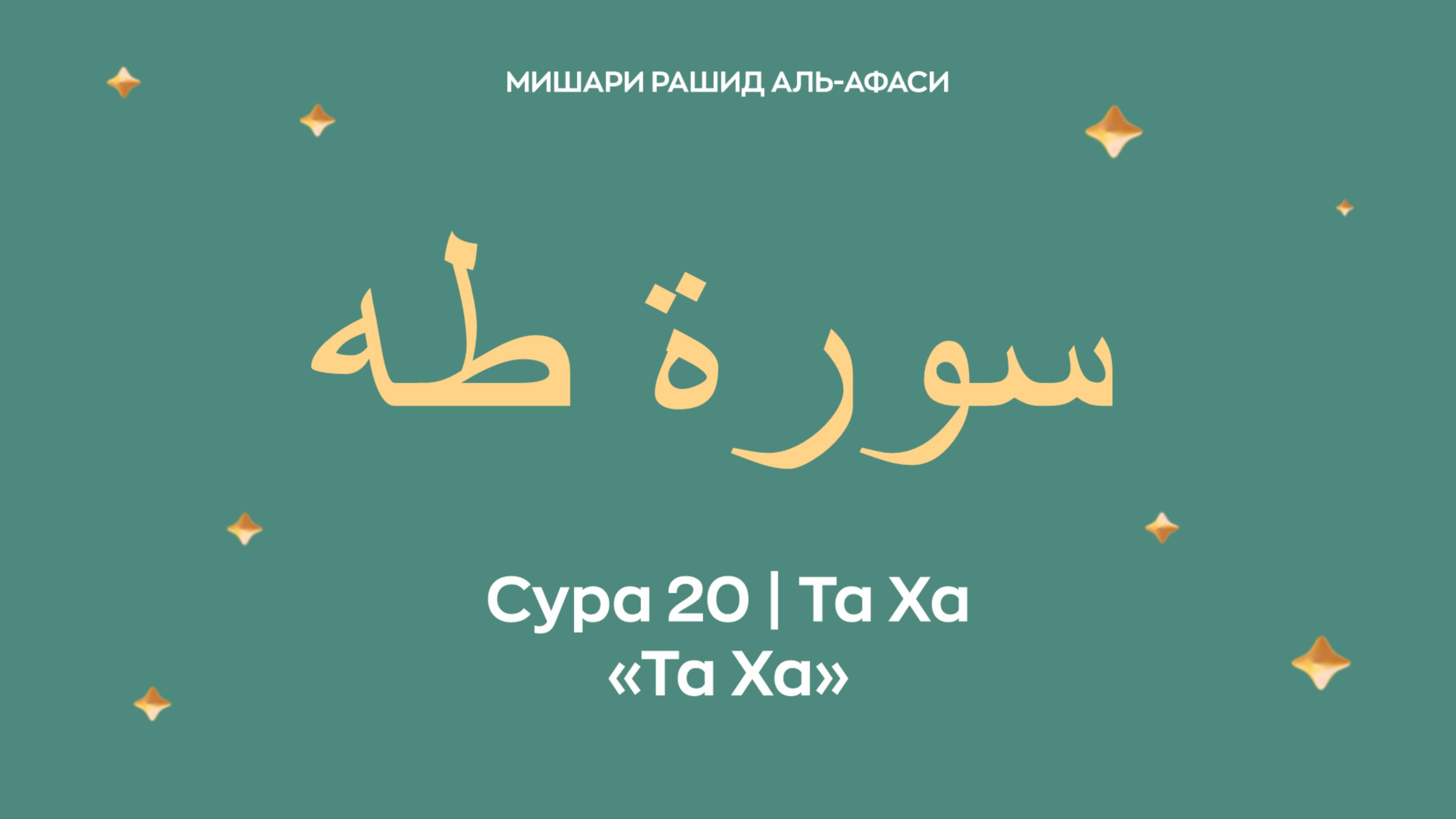 Сура 20 Та Ха — Та Ха (араб. سورة طه). Читает Миша́ри ибн Ра́шид аль-Афа́си.