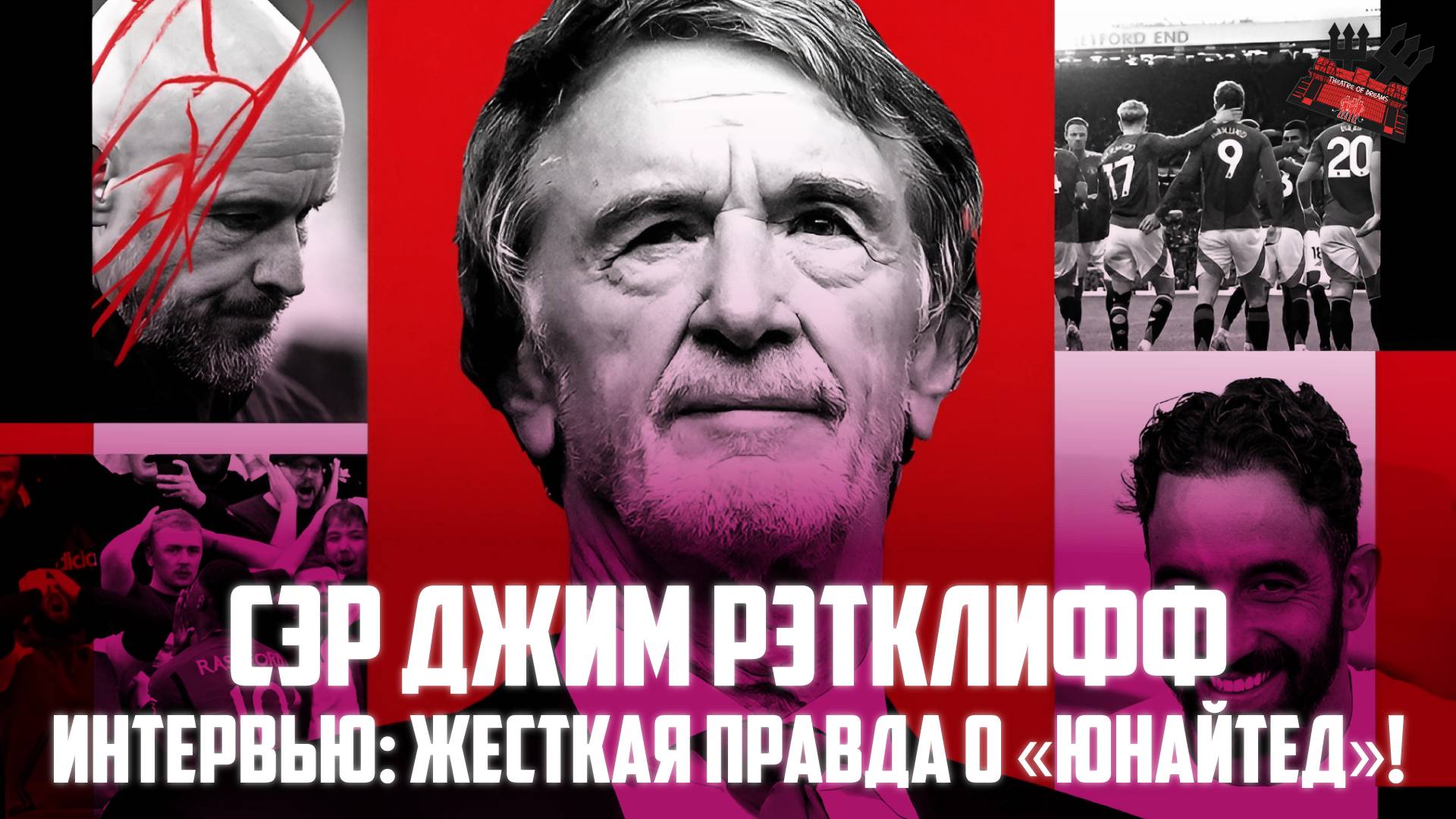 Сэр Джим Рэтклифф: Аморим, Тен Хаг, Финансы и Глейзеры | Интервью с Гари Невиллом русском языке.