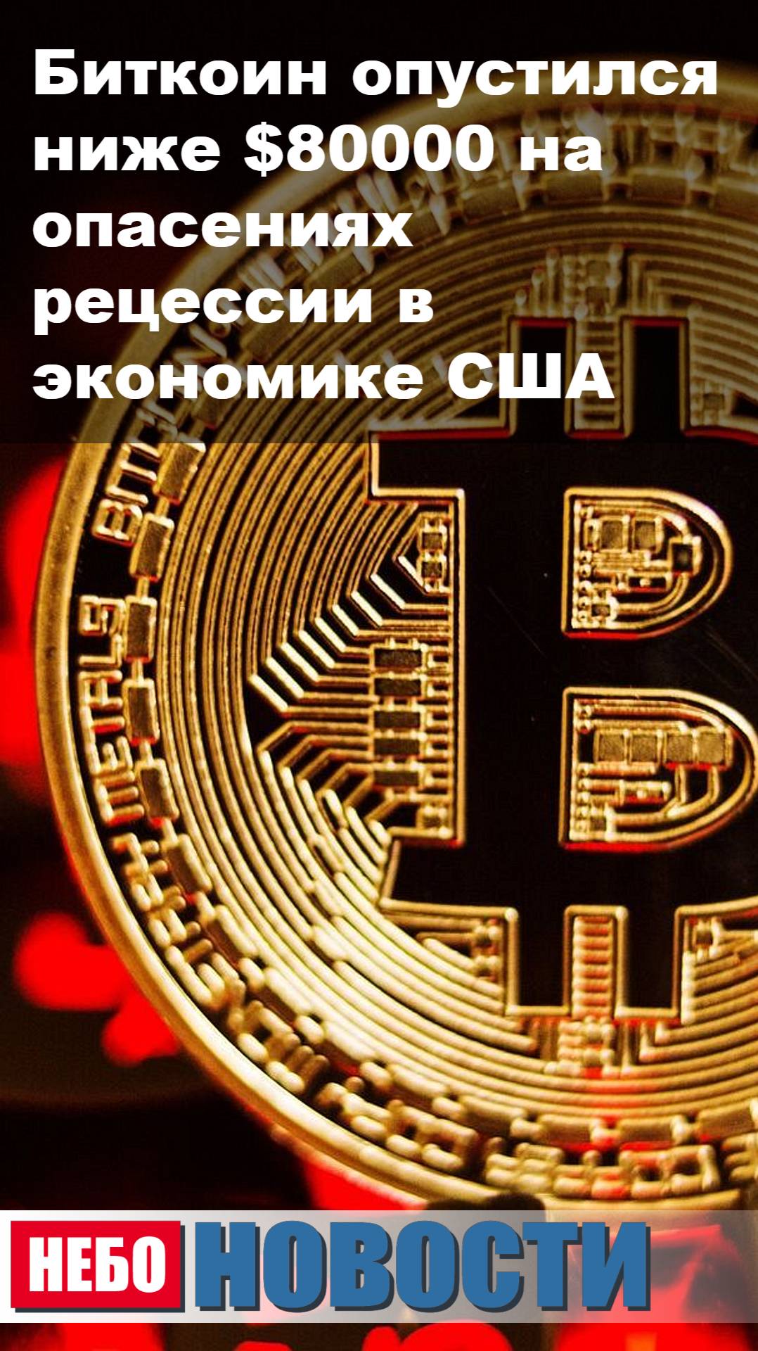 Биткоин опустился ниже $80000 на опасениях рецессии в экономике США