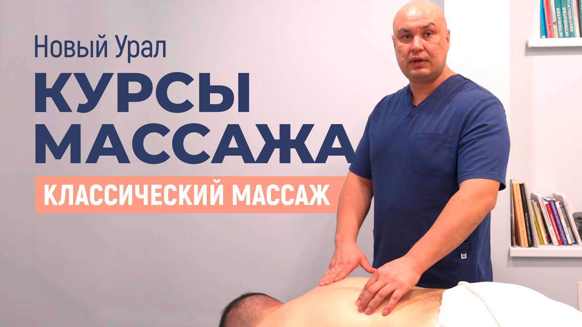 КУРСЫ МАССАЖА с нуля в кинезиоцентре Новый Урал. Массаж для всех