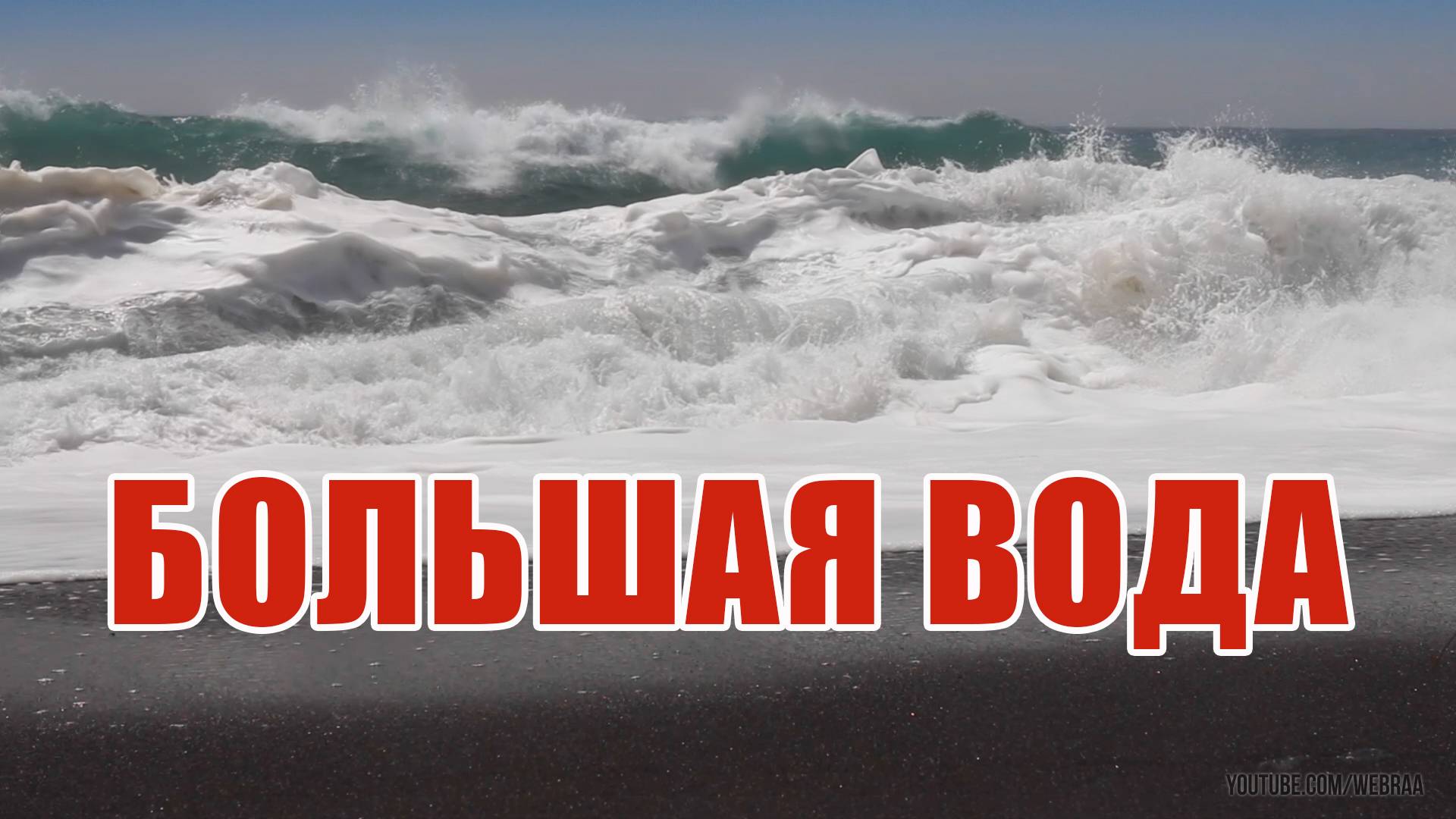 БОЛЬШАЯ ВОДА