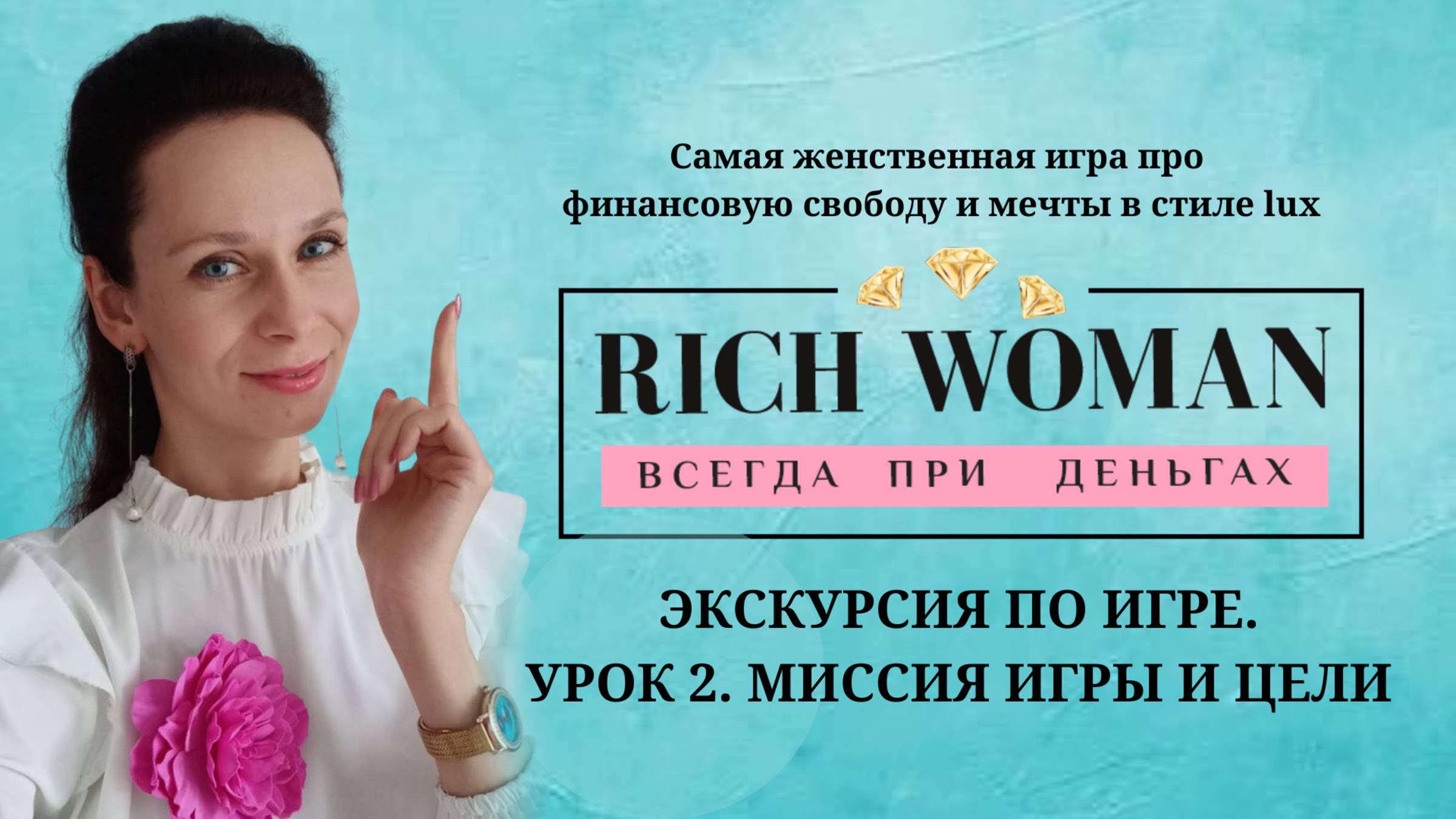 Экскурсия RICH WOMAN.  Урок 2. Миссия и цели