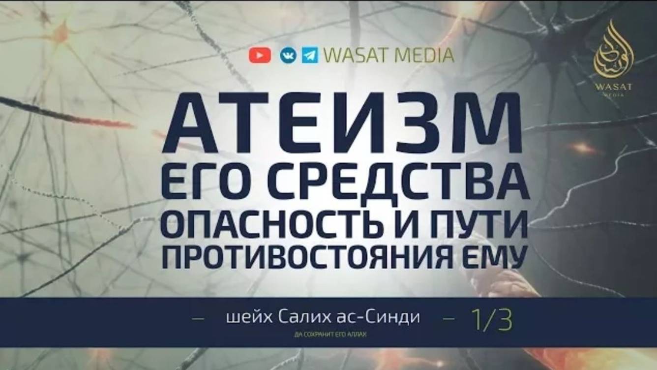 «Атеизм его средства, опасность и пути противостояния ему»  Часть 1/3  Шейх Салих ас-Синди