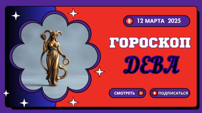 ♍ Гороскоп на сегодня 12 марта – Девы, продуктивность на высоте!